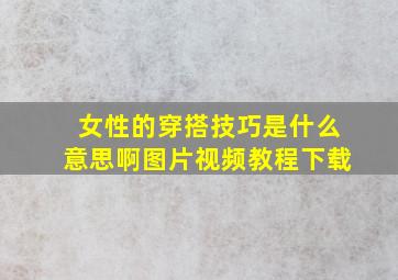 女性的穿搭技巧是什么意思啊图片视频教程下载