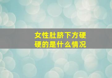 女性肚脐下方硬硬的是什么情况