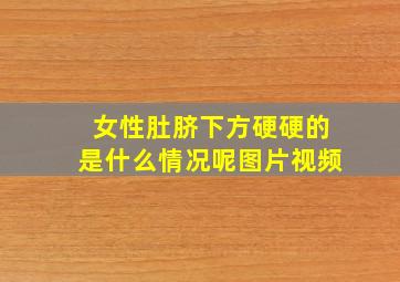 女性肚脐下方硬硬的是什么情况呢图片视频