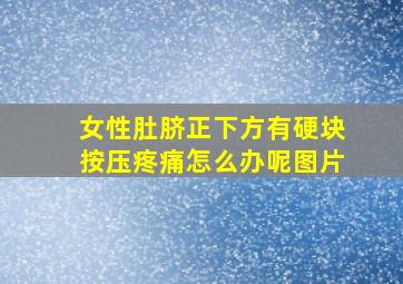 女性肚脐正下方有硬块按压疼痛怎么办呢图片