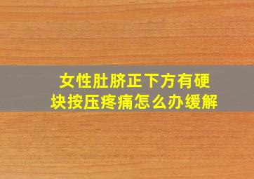 女性肚脐正下方有硬块按压疼痛怎么办缓解