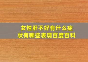 女性肝不好有什么症状有哪些表现百度百科