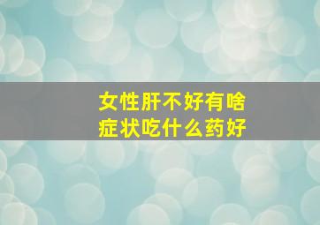 女性肝不好有啥症状吃什么药好