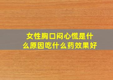 女性胸口闷心慌是什么原因吃什么药效果好