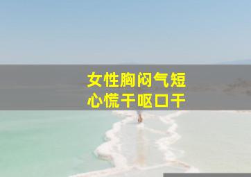 女性胸闷气短心慌干呕口干