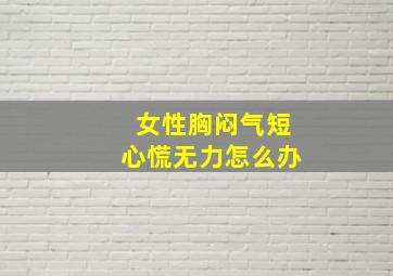 女性胸闷气短心慌无力怎么办