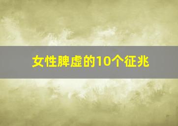 女性脾虚的10个征兆