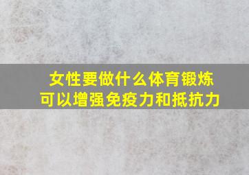 女性要做什么体育锻炼可以增强免疫力和抵抗力