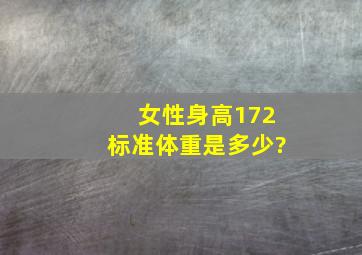 女性身高172标准体重是多少?