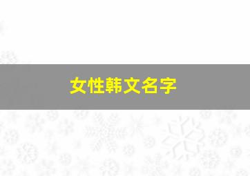 女性韩文名字