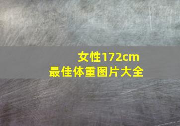 女性172cm最佳体重图片大全