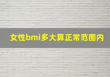 女性bmi多大算正常范围内