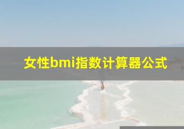 女性bmi指数计算器公式