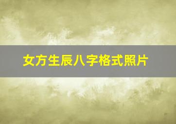 女方生辰八字格式照片