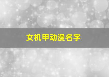 女机甲动漫名字