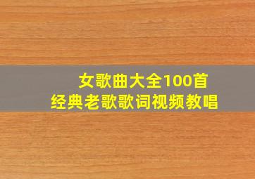 女歌曲大全100首经典老歌歌词视频教唱