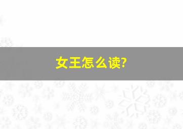 女王怎么读?