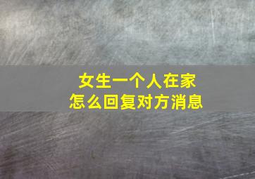 女生一个人在家怎么回复对方消息