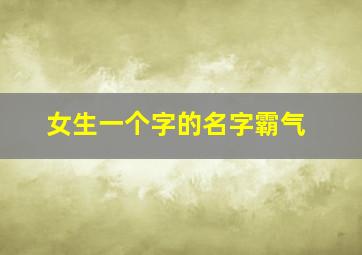 女生一个字的名字霸气