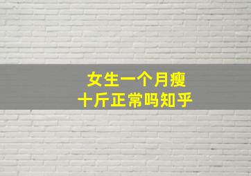 女生一个月瘦十斤正常吗知乎