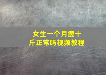 女生一个月瘦十斤正常吗视频教程