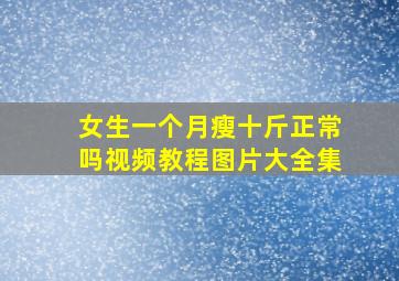 女生一个月瘦十斤正常吗视频教程图片大全集