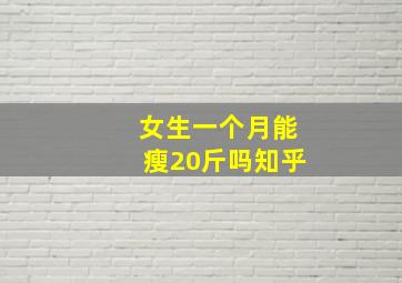 女生一个月能瘦20斤吗知乎