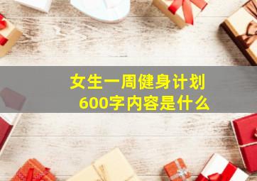 女生一周健身计划600字内容是什么