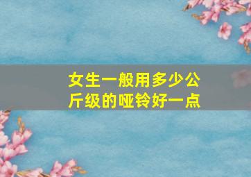 女生一般用多少公斤级的哑铃好一点