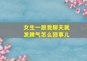 女生一跟我聊天就发脾气怎么回事儿