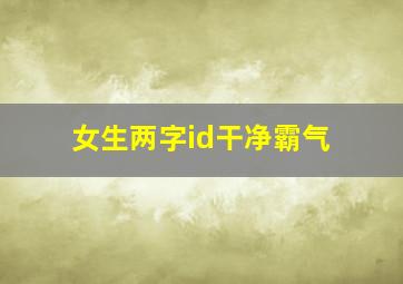 女生两字id干净霸气