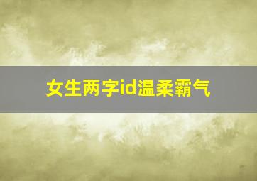 女生两字id温柔霸气