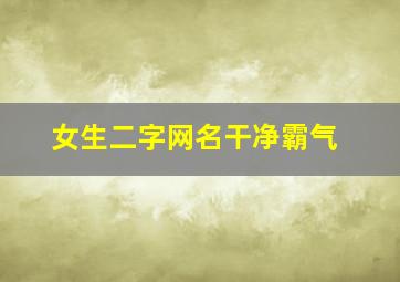 女生二字网名干净霸气