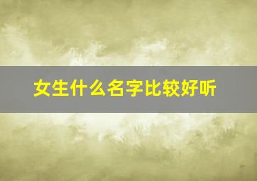 女生什么名字比较好听