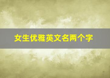 女生优雅英文名两个字