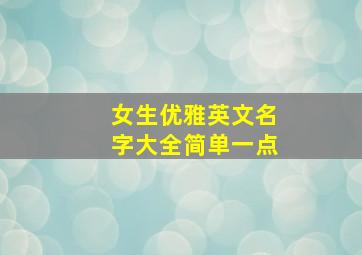 女生优雅英文名字大全简单一点