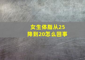 女生体脂从25降到20怎么回事