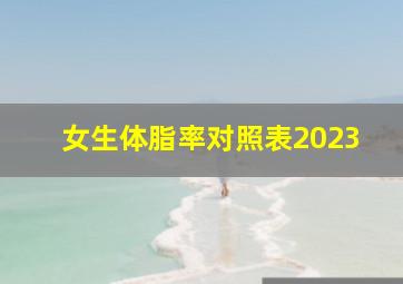 女生体脂率对照表2023