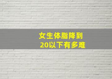 女生体脂降到20以下有多难