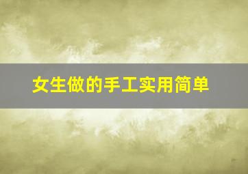 女生做的手工实用简单