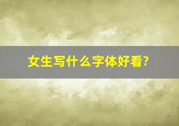 女生写什么字体好看?