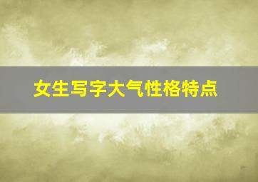 女生写字大气性格特点