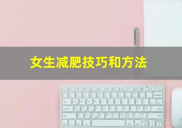 女生减肥技巧和方法