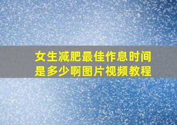 女生减肥最佳作息时间是多少啊图片视频教程