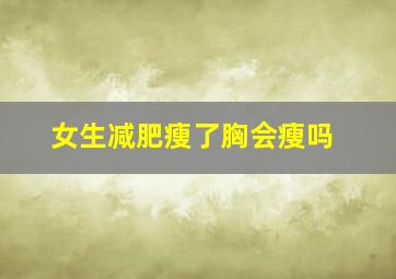 女生减肥瘦了胸会瘦吗