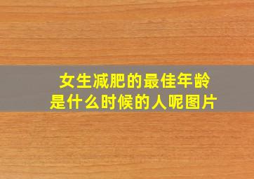 女生减肥的最佳年龄是什么时候的人呢图片