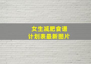 女生减肥食谱计划表最新图片