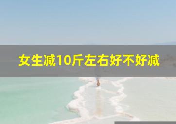 女生减10斤左右好不好减