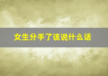 女生分手了该说什么话