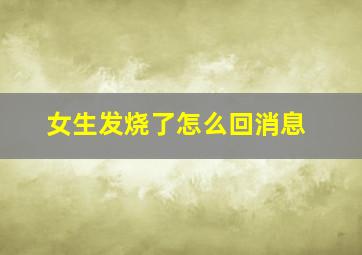 女生发烧了怎么回消息